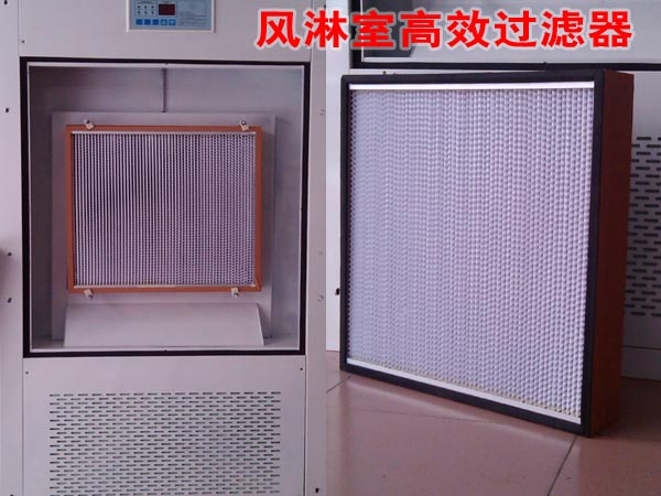 風(fēng)淋室高效過濾器 風(fēng)淋室高效過濾器