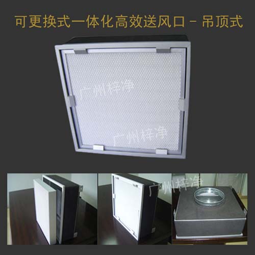 可更換式一體化高效送風(fēng)口(又叫無(wú)隔板高效過(guò)濾送風(fēng)單元) 可更換式一體化高效送風(fēng)口(又叫無(wú)隔板高效過(guò)濾送風(fēng)單元)
